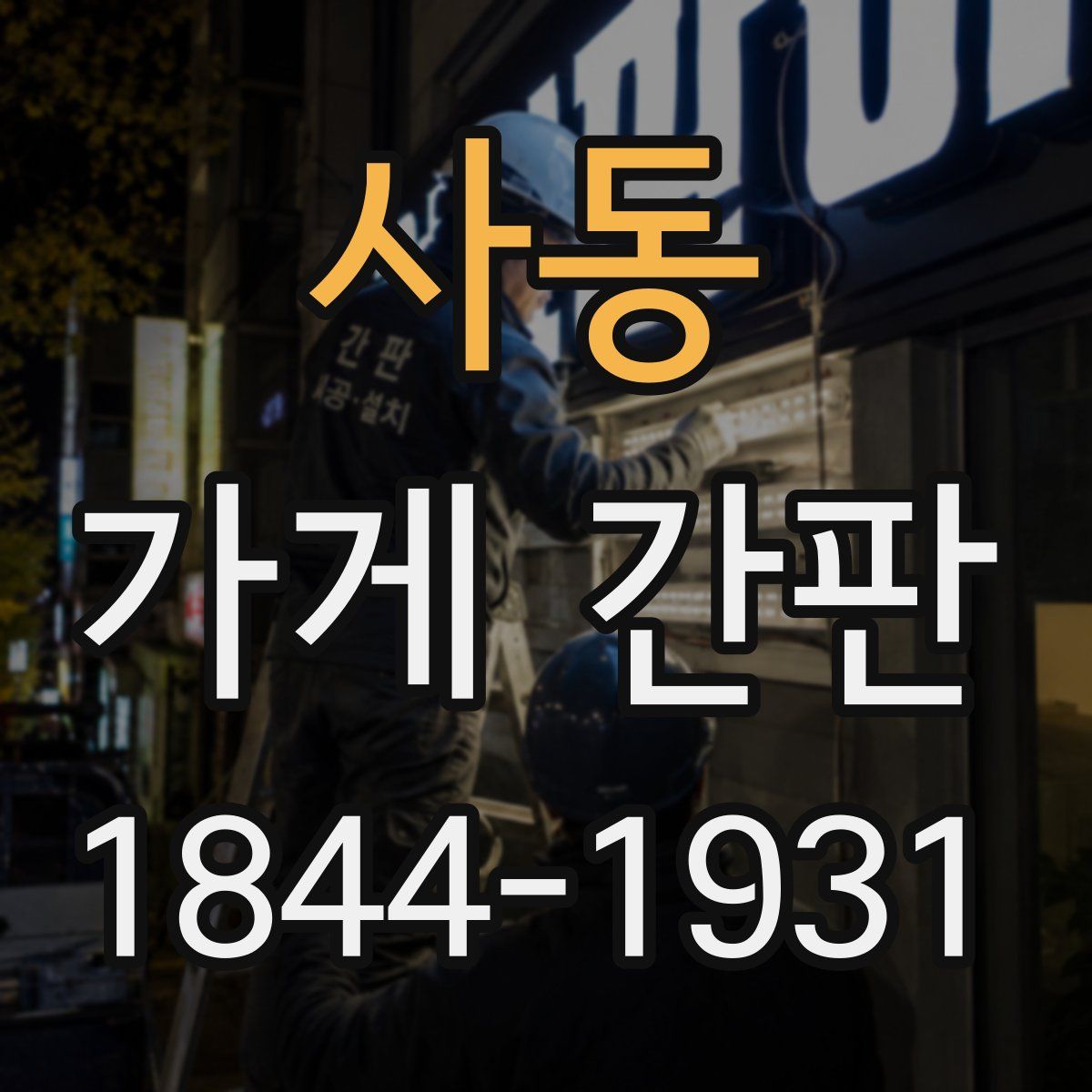 사동 가게 간판