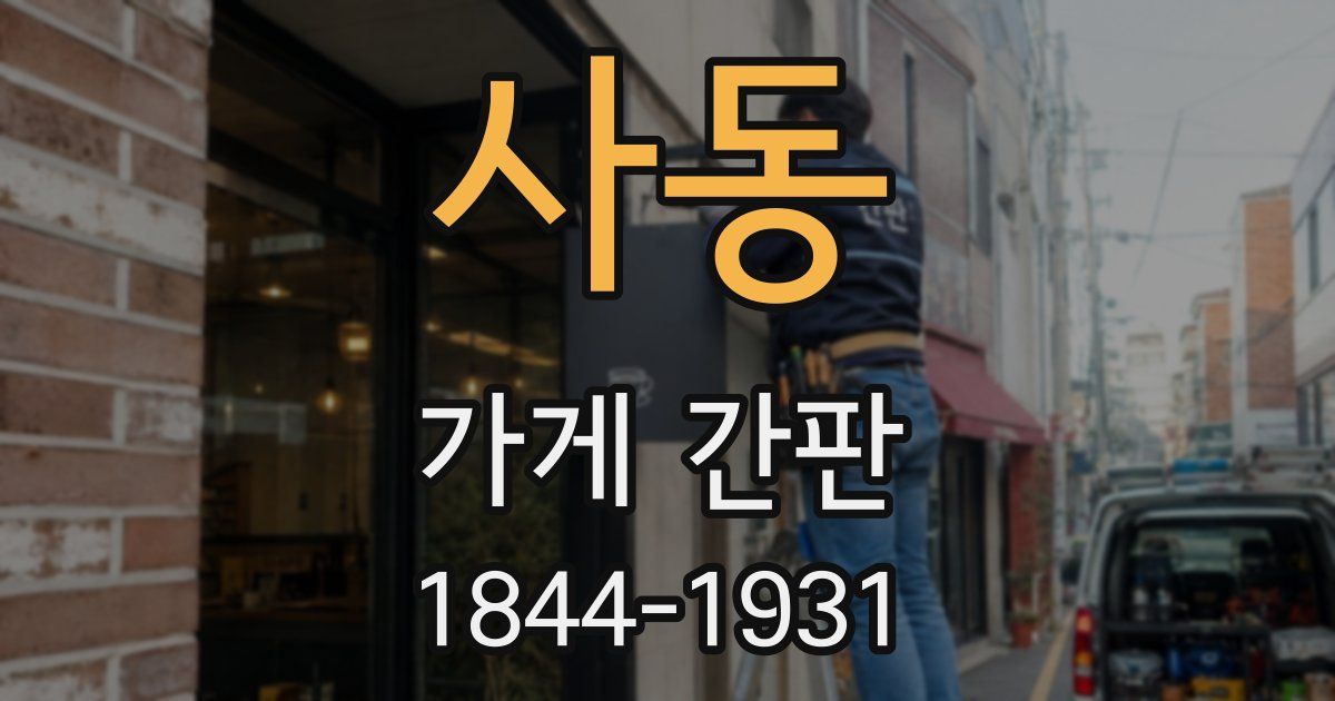 사동 가게 간판