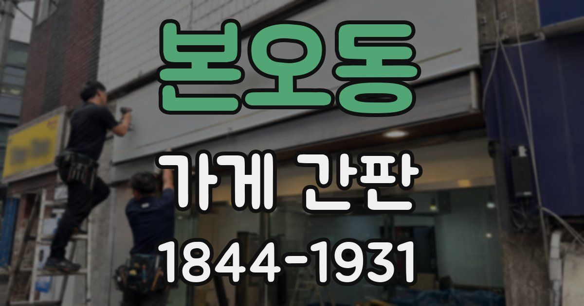 본오동 가게 간판
