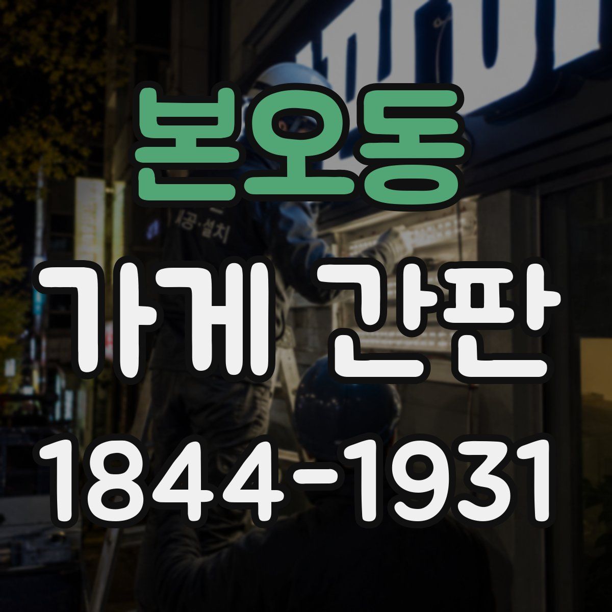본오동 가게 간판