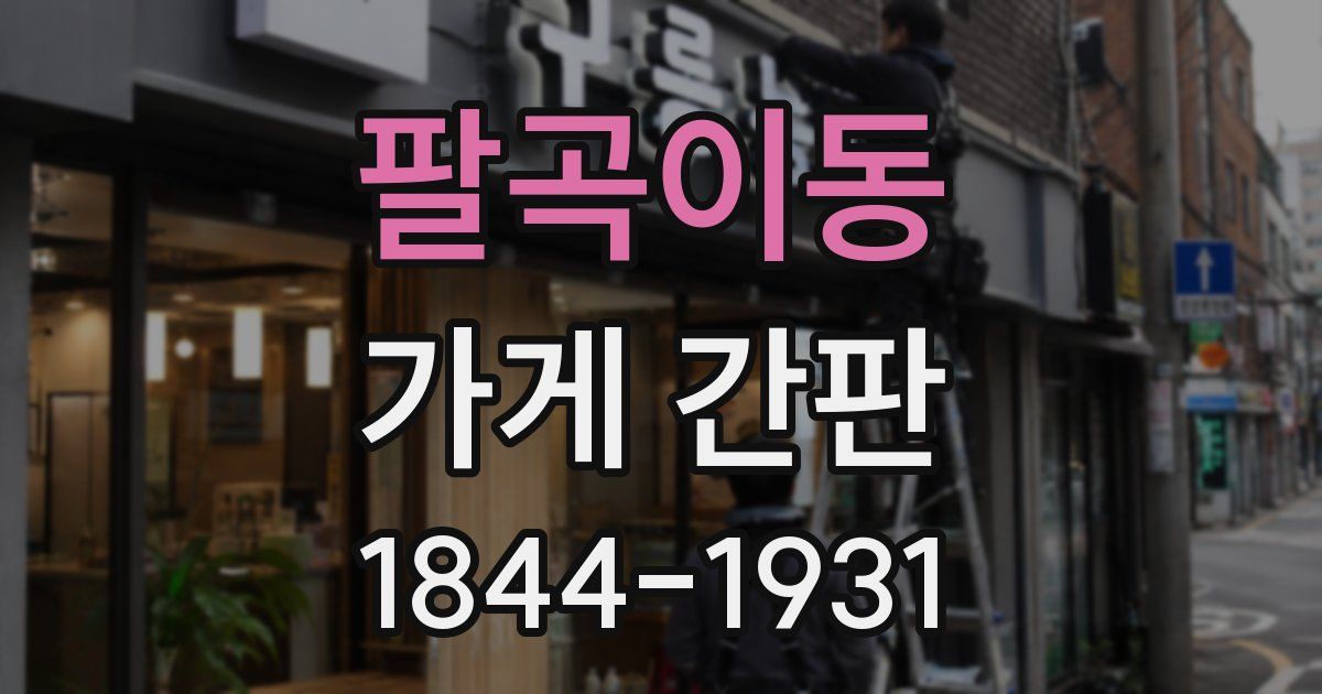팔곡이동 가게 간판