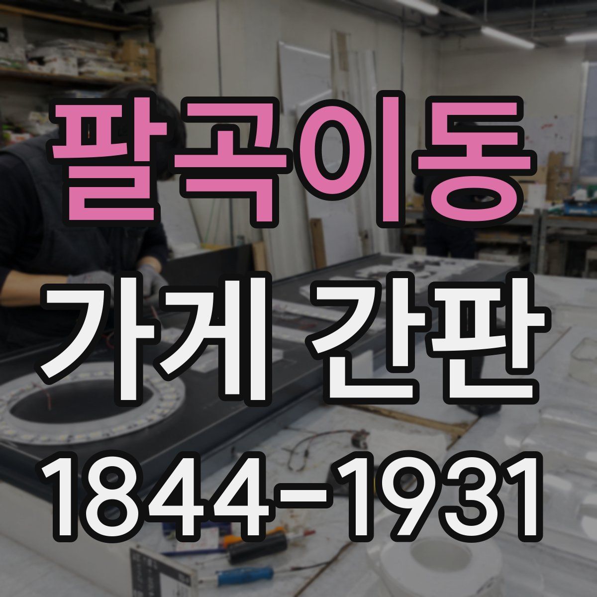 팔곡이동 가게 간판