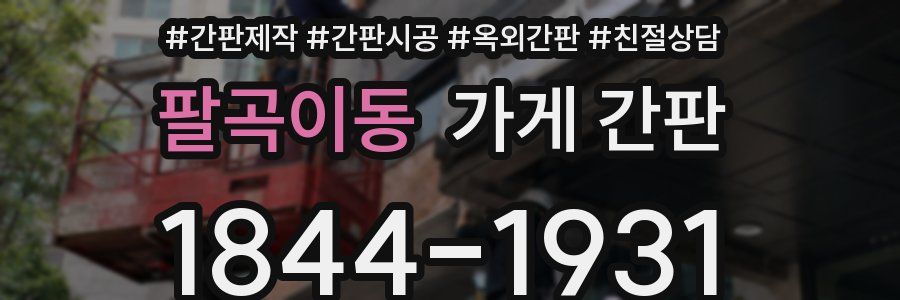 팔곡이동 가게 간판