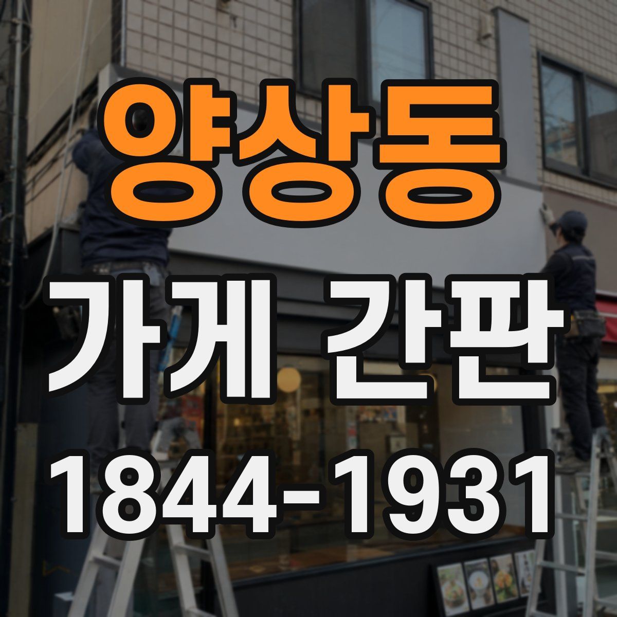 양상동 가게 간판