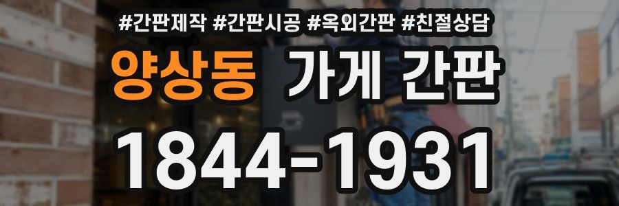 양상동 가게 간판