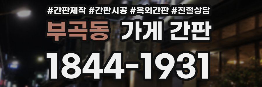 부곡동 가게 간판