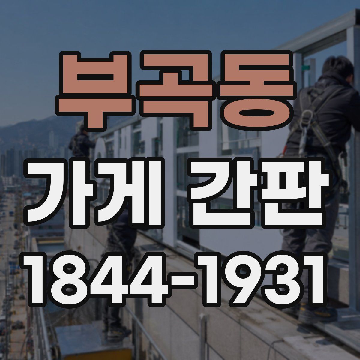 부곡동 가게 간판