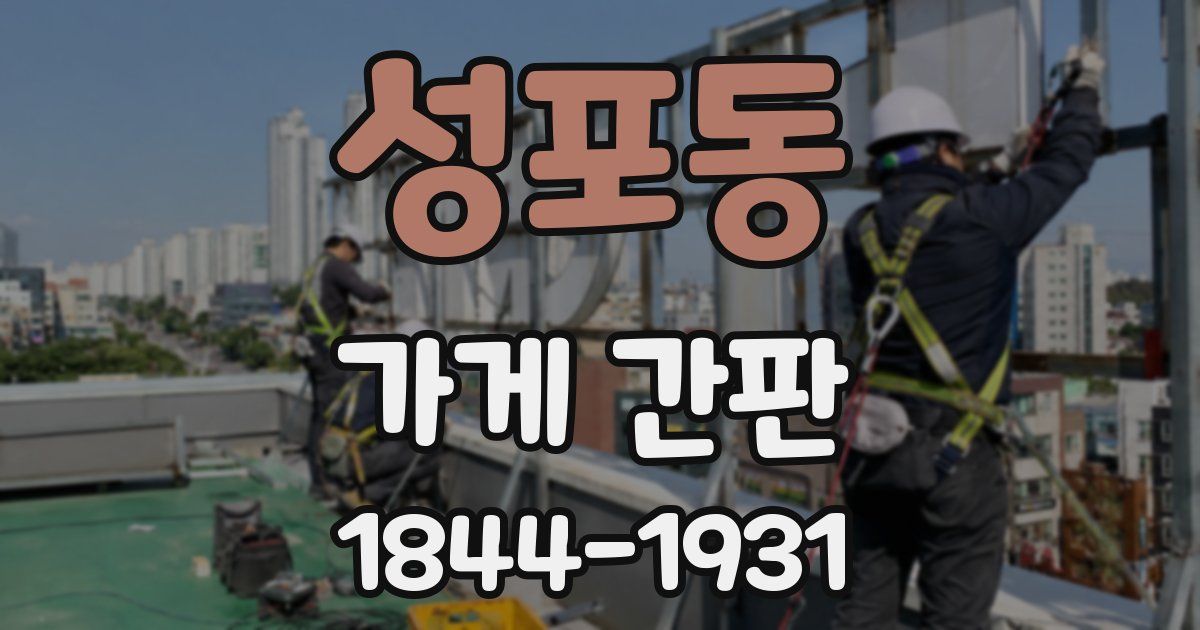 성포동 가게 간판
