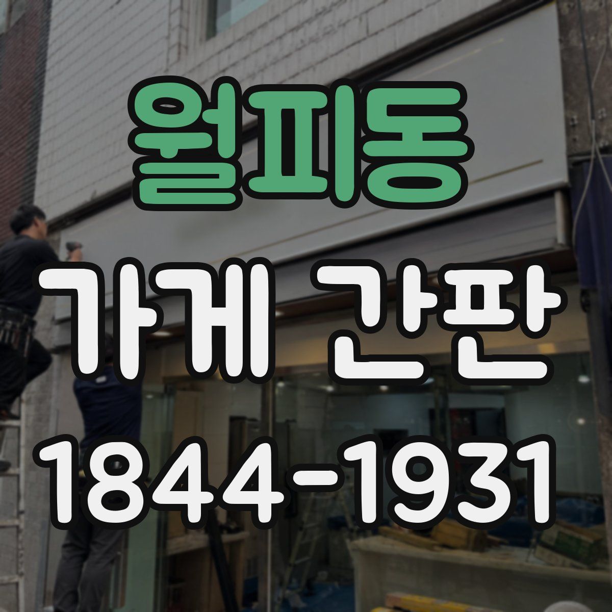 월피동 가게 간판