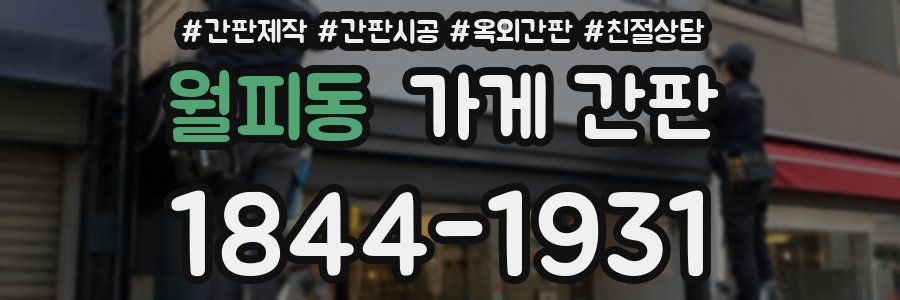 월피동 가게 간판