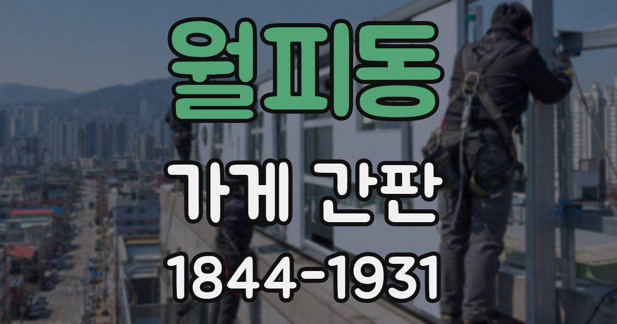 월피동 가게 간판