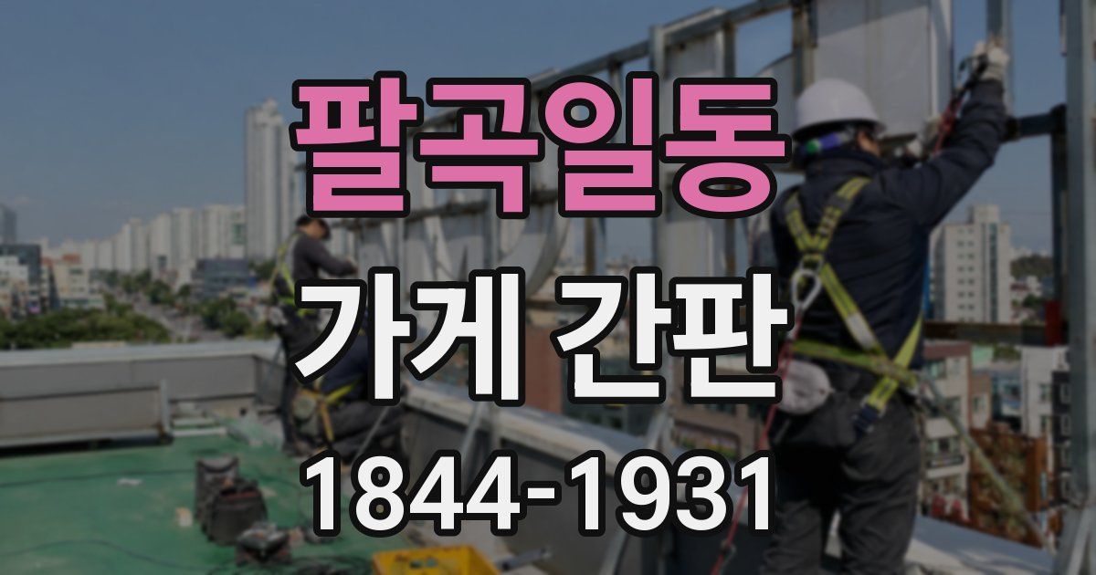 팔곡일동 가게 간판