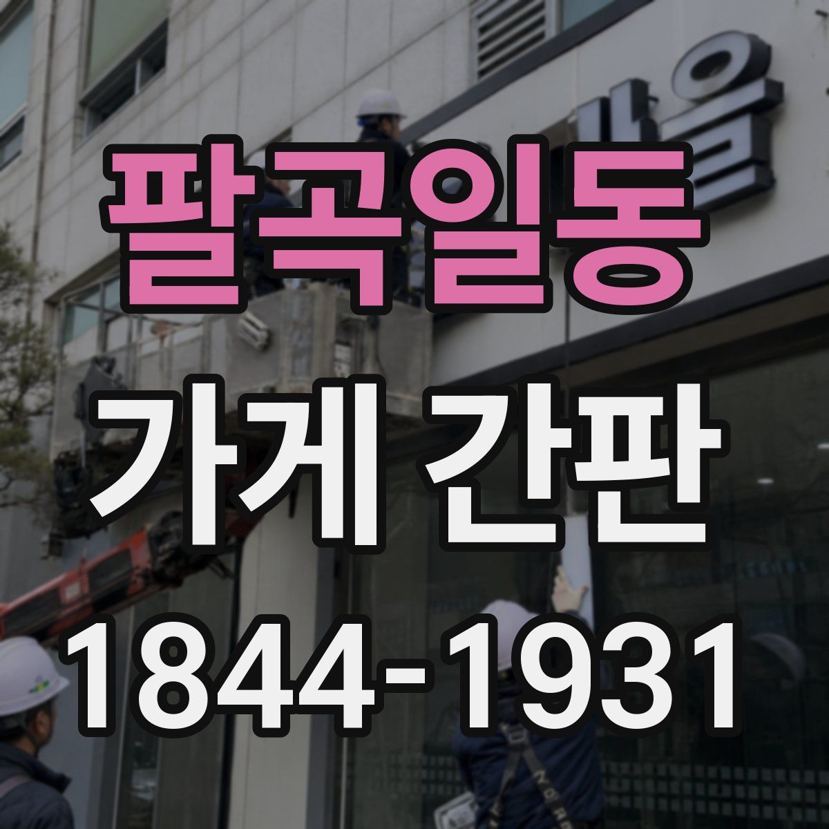 팔곡일동 가게 간판