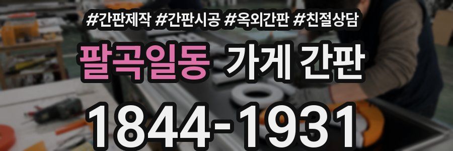 팔곡일동 가게 간판