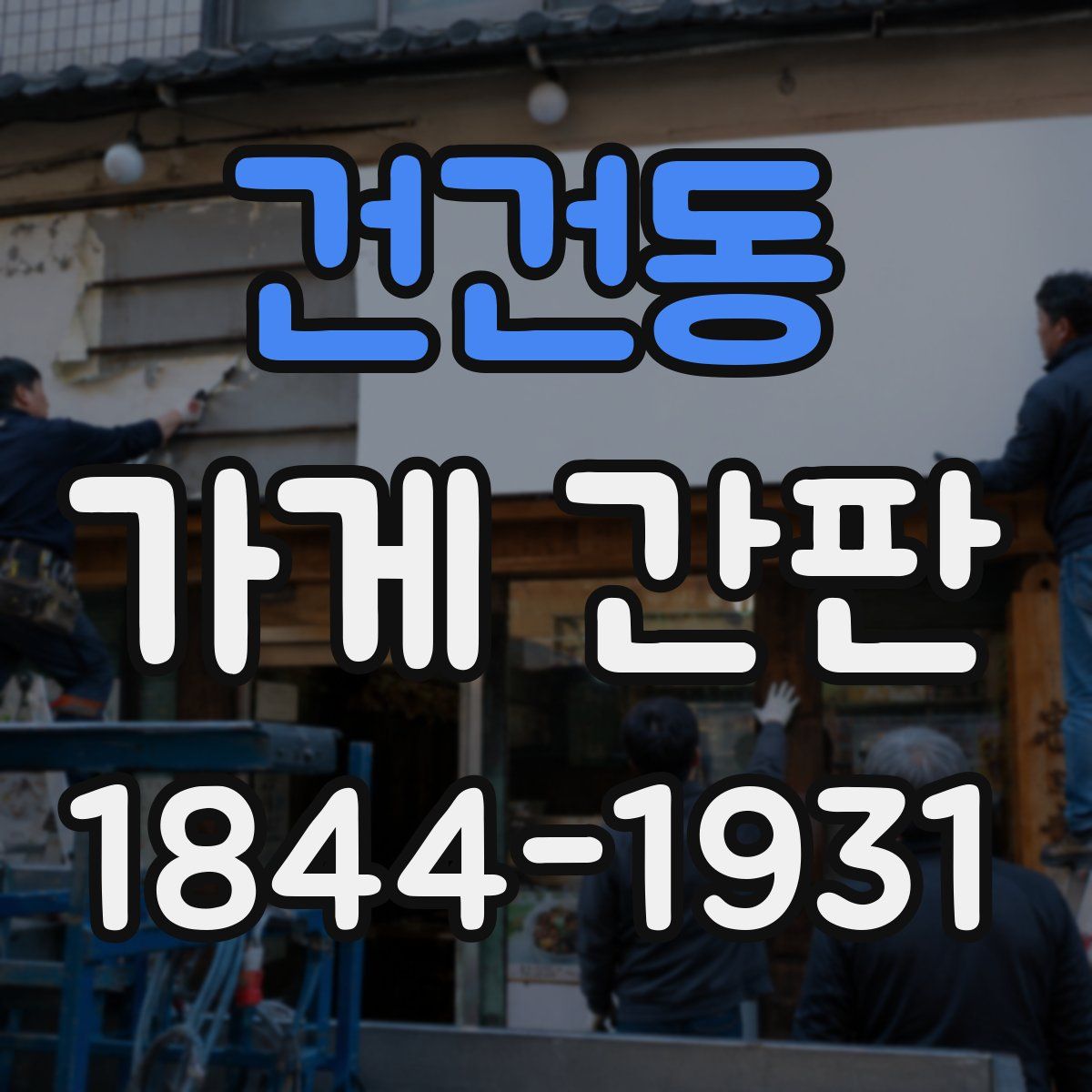 건건동 가게 간판