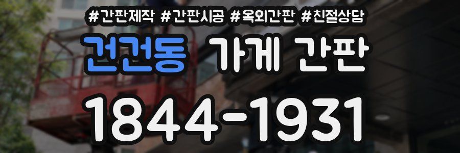 건건동 가게 간판