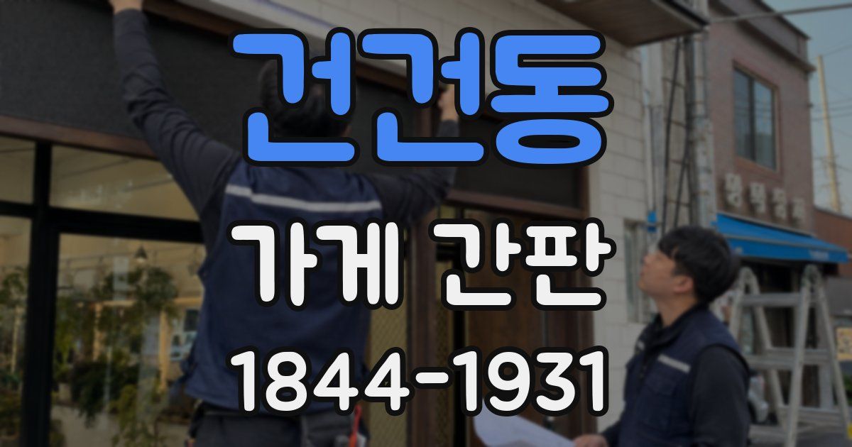 건건동 가게 간판