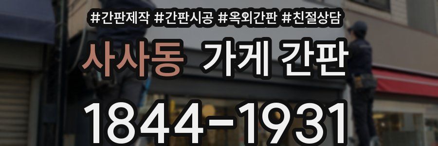 사사동 가게 간판