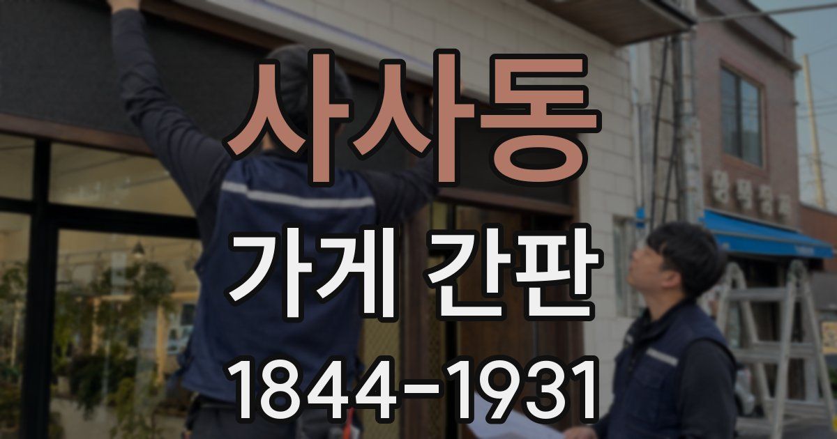 사사동 가게 간판