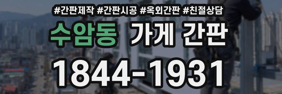 수암동 가게 간판