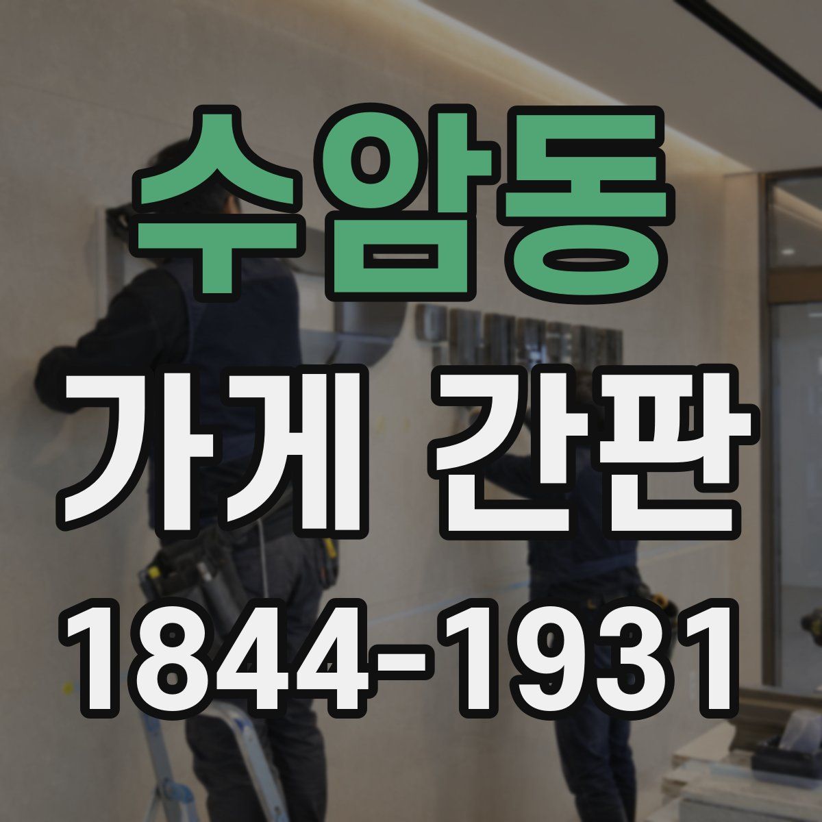수암동 가게 간판