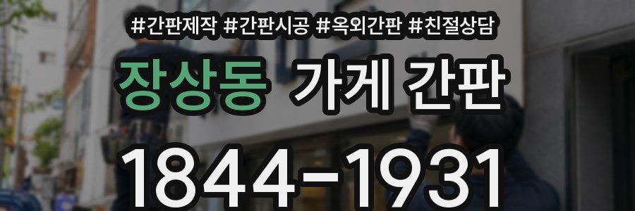 장상동 가게 간판