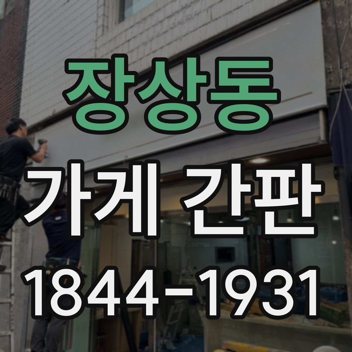 장상동 가게 간판