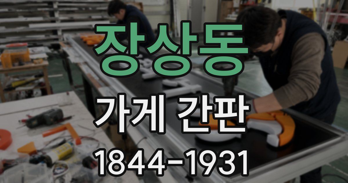 장상동 가게 간판