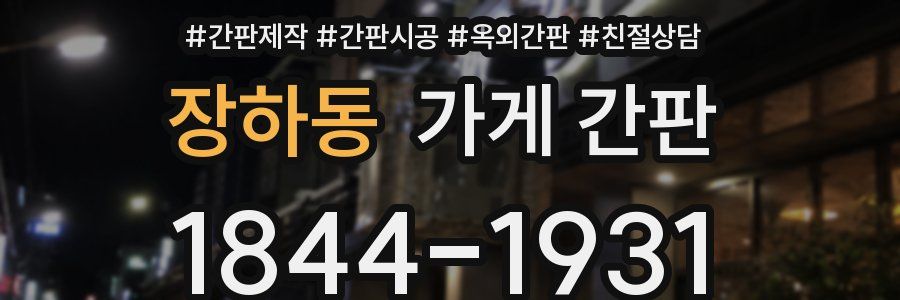 장하동 가게 간판