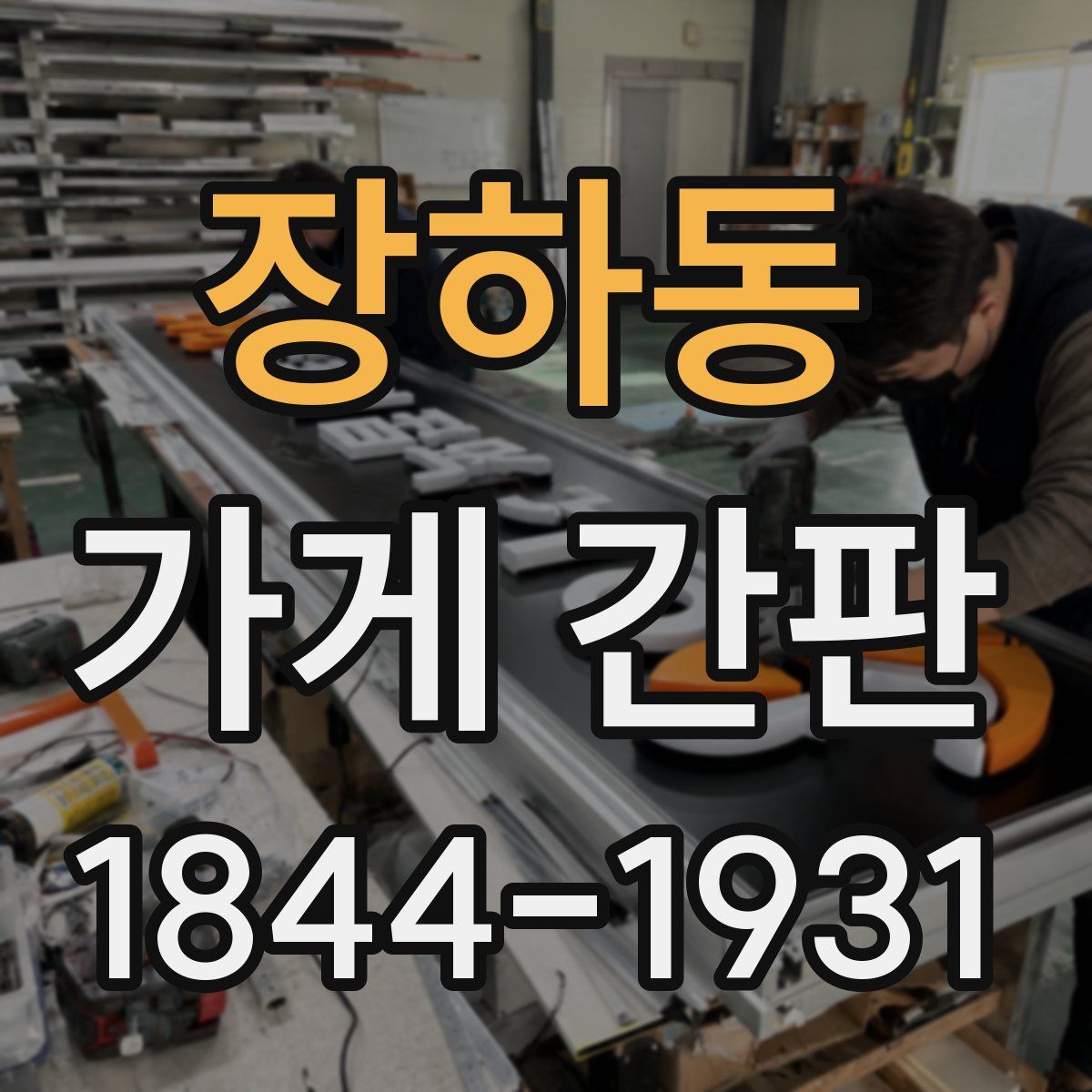 장하동 가게 간판
