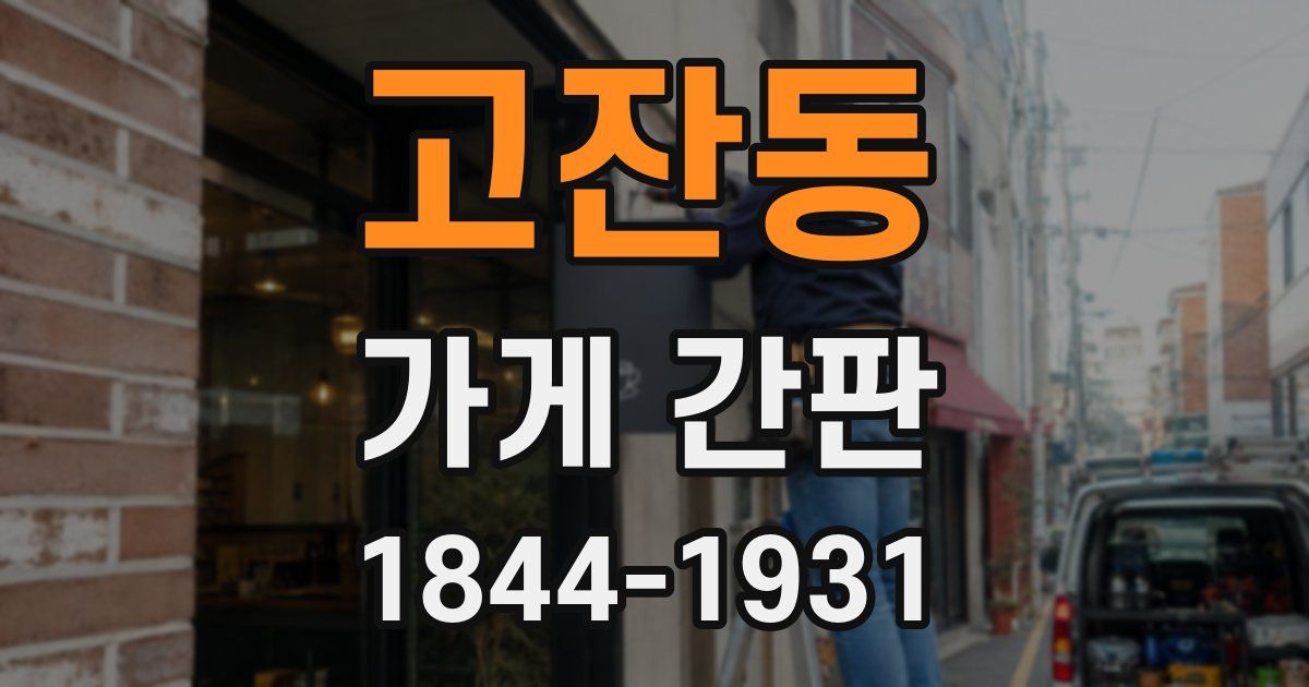 고잔동 가게 간판