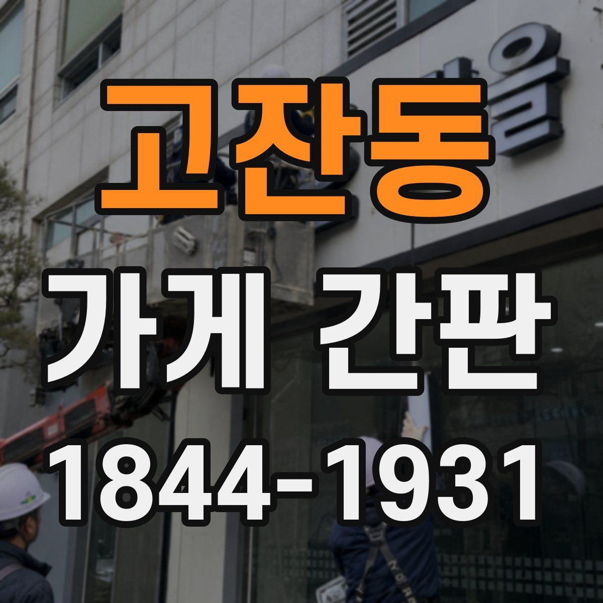 고잔동 가게 간판