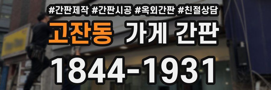 고잔동 가게 간판