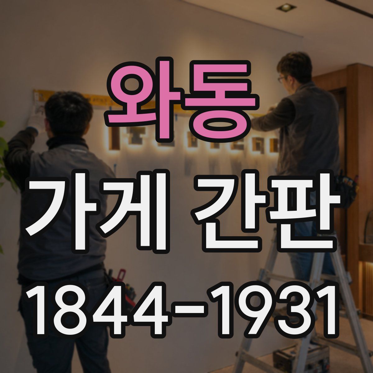 와동 가게 간판