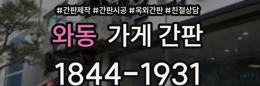 와동 가게 간판
