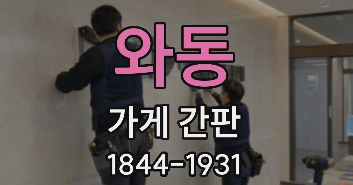 와동 가게 간판