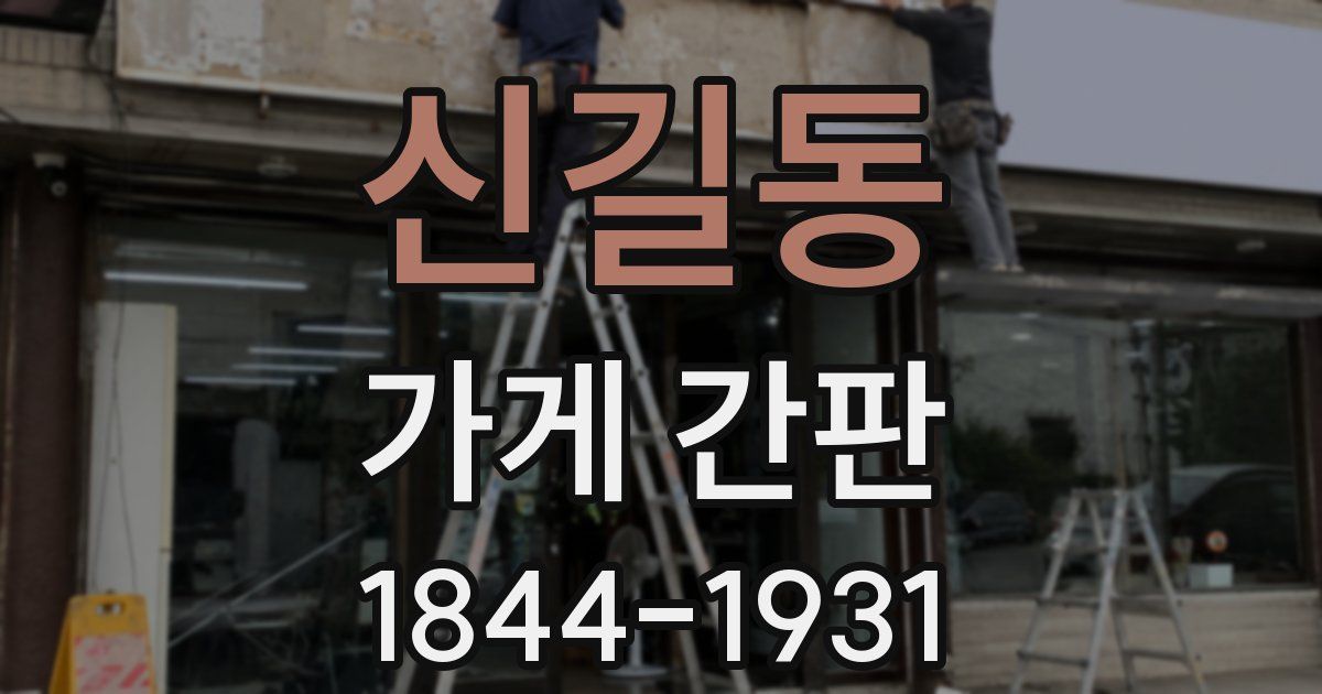 신길동 가게 간판