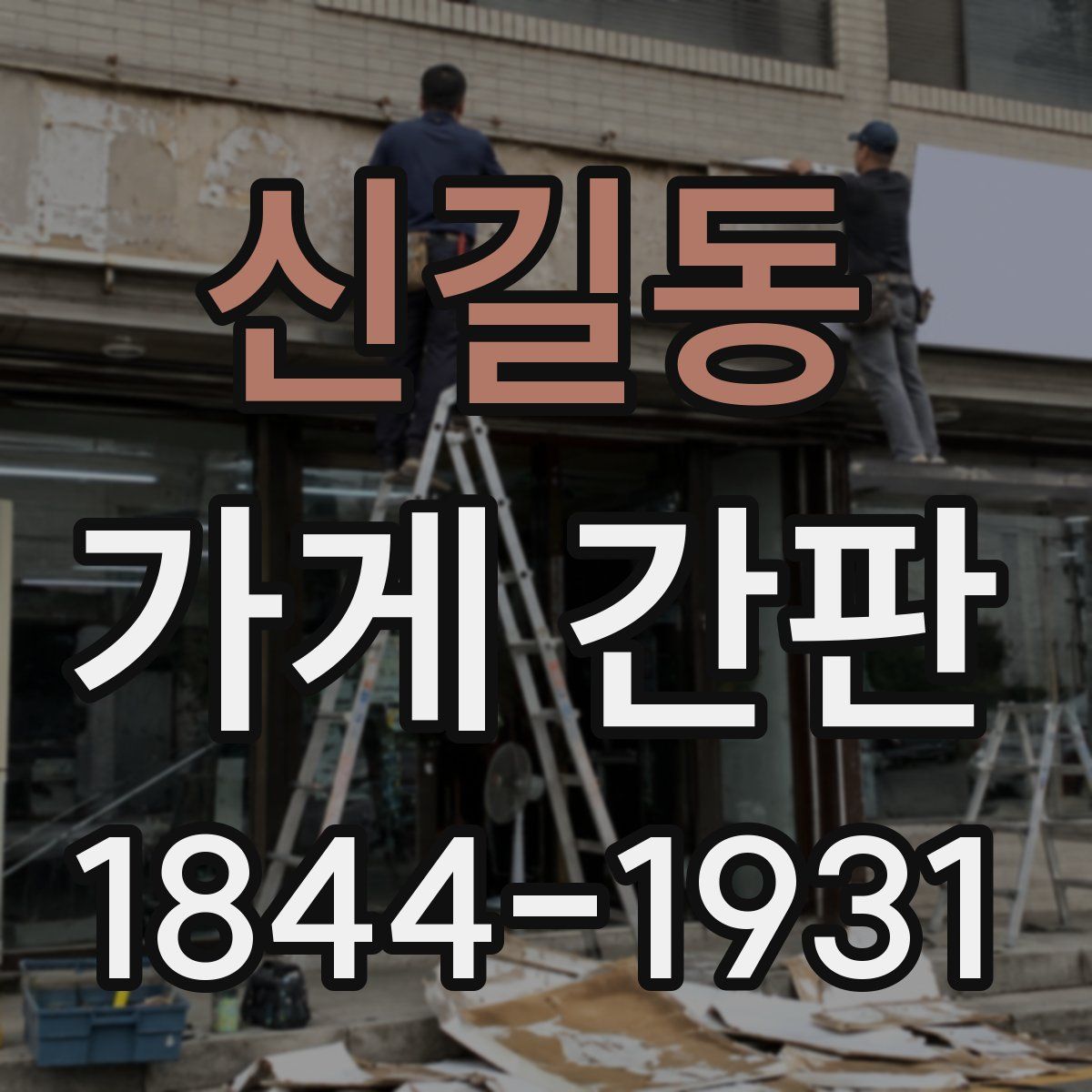 신길동 가게 간판