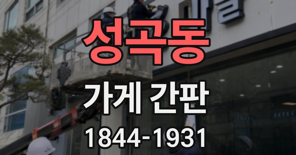 성곡동 가게 간판