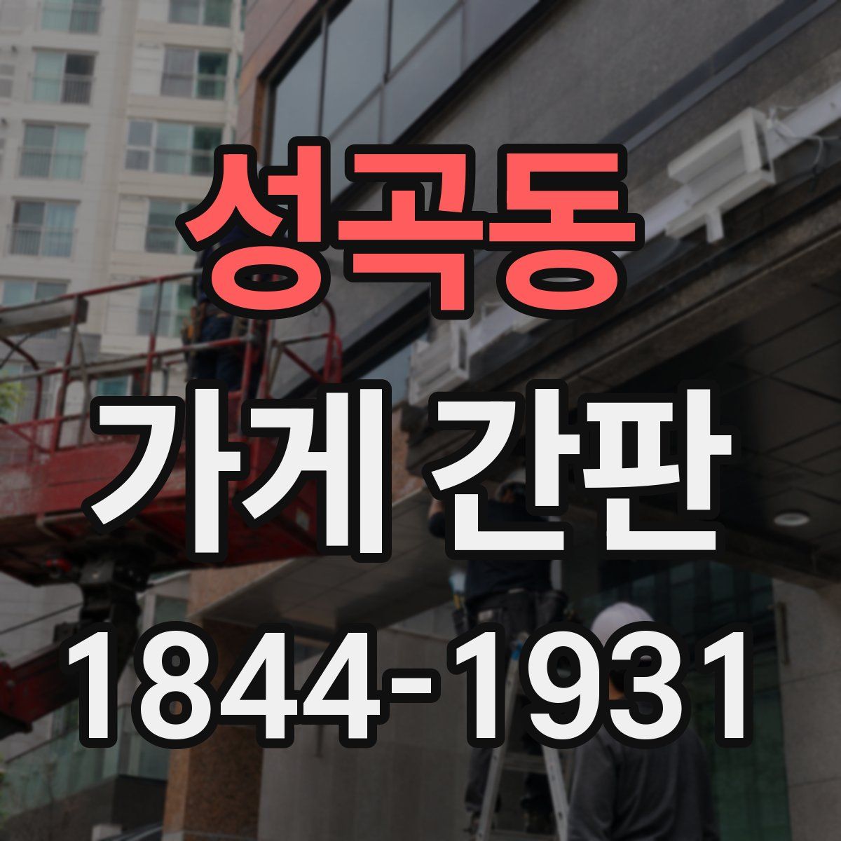 성곡동 가게 간판