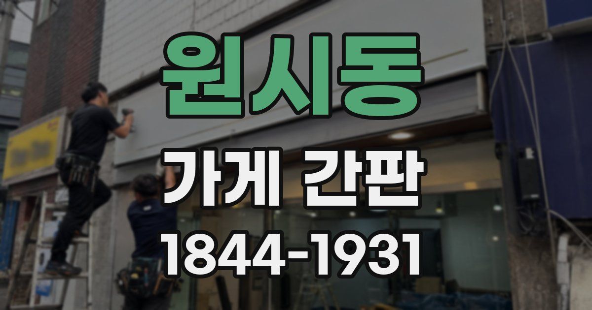 원시동 가게 간판