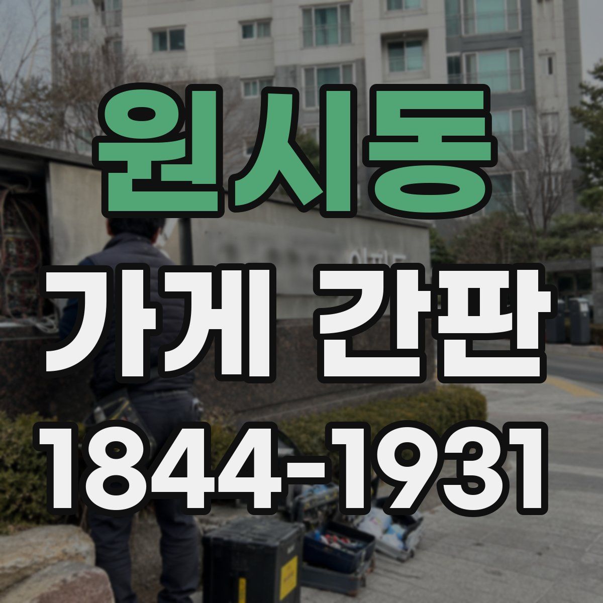 원시동 가게 간판
