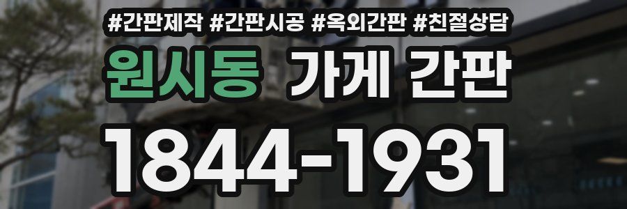 원시동 가게 간판