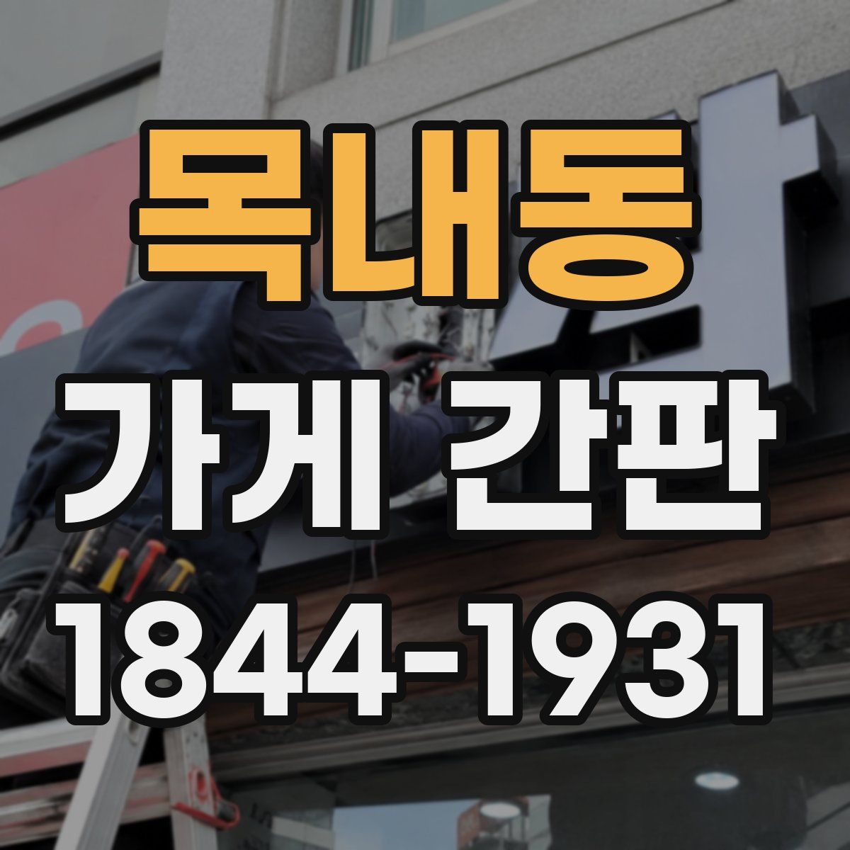 목내동 가게 간판