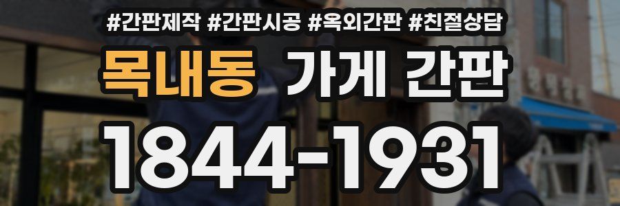 목내동 가게 간판