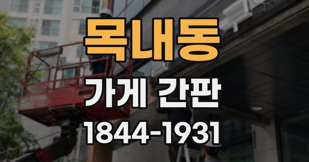 목내동 가게 간판
