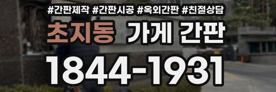 초지동 가게 간판