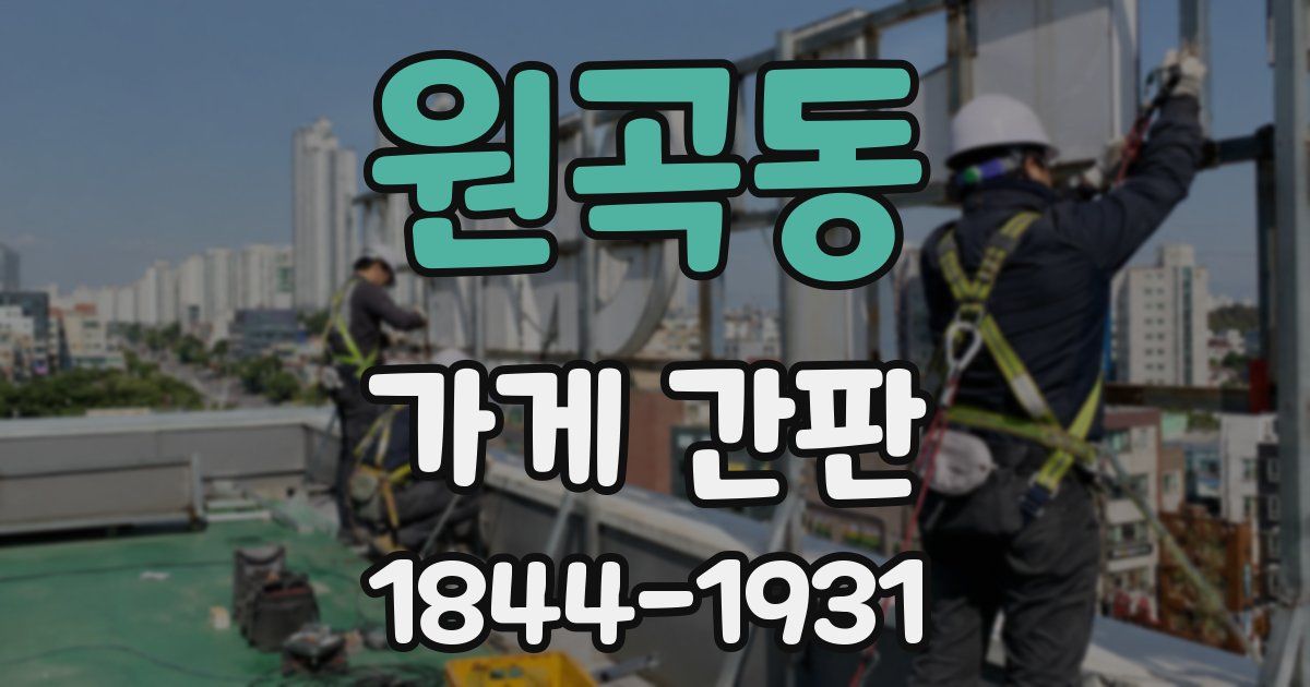원곡동 가게 간판