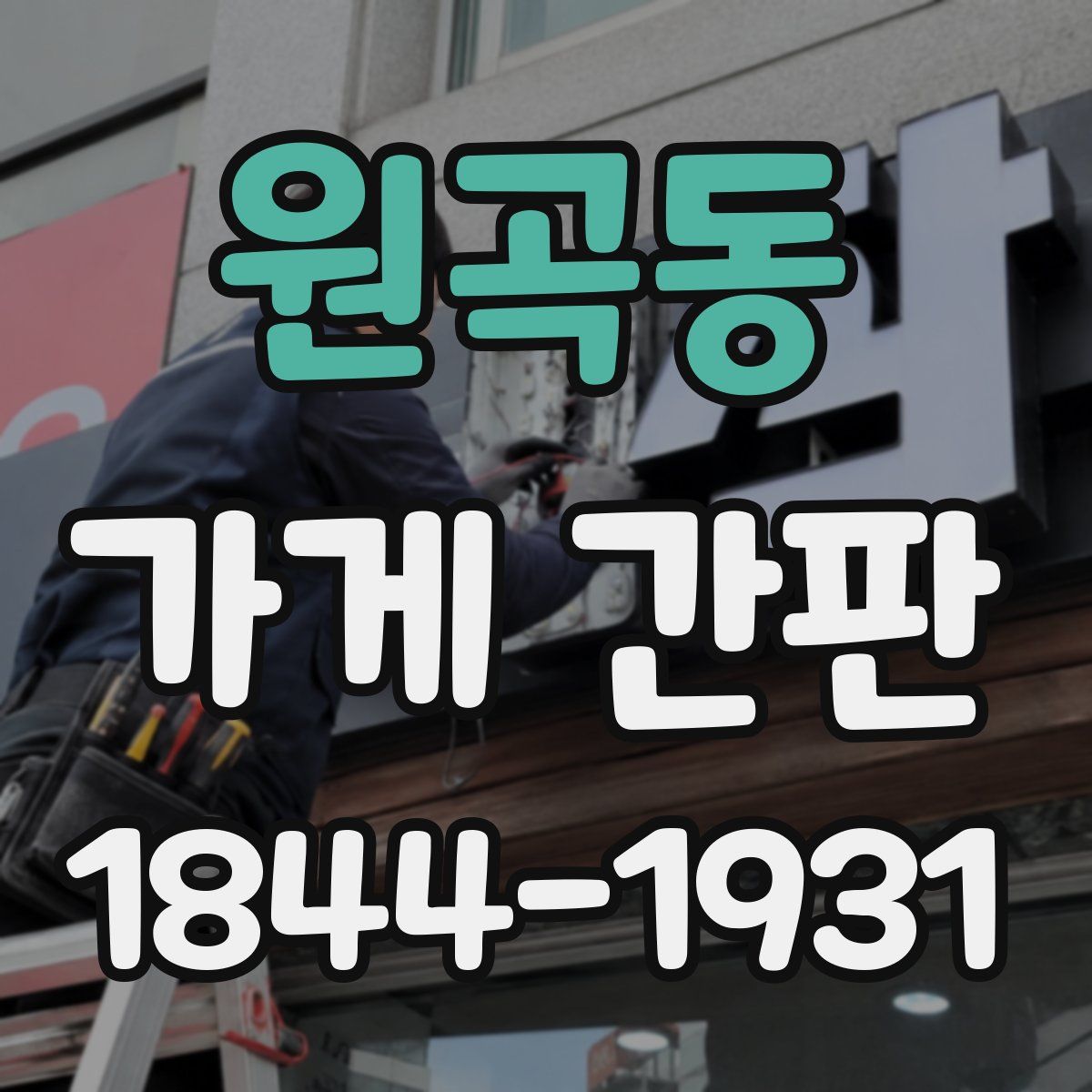 원곡동 가게 간판