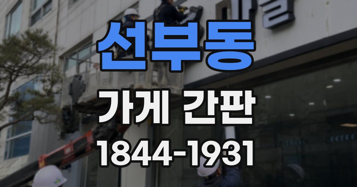선부동 가게 간판